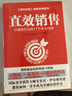 直效销售：卓越销售员的17个黄金法则（哈佛商学院的销售智慧） 实拍图