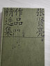 张贤亮作品精选集：小说卷（装帧精美，排版舒朗，便于阅读） 实拍图