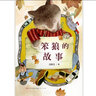 笨狼的故事（“笨狼妈妈”汤素兰的“成名作”，经典童话作品，特级教师撰写“阅读课件讨论指南”，精美插图，让孩子学会真诚、善良、友爱，7-10岁适读） 实拍图