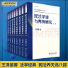 新版 民法学说与判例研究全套八册 王泽鉴民法研究系列天龙八部 北京大学出版社 民法学研究书籍民法实务及理论演变 实拍图