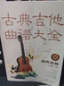 古典吉他曲谱大全——经典名曲（一级～六级） 实拍图