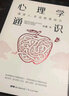 【正版包邮】心理学通识 蕞强大脑 科学总顾问刘嘉著 心理学基础知识30讲 罗振宇俞敏洪于丹孟非等推荐 新华书店心理学书籍 实拍图
