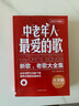 正版中老年人最爱的歌 简谱歌曲书籍 老歌红歌经典老歌400首歌谱歌书 北京体育大学社 流行歌曲歌本 实拍图