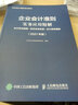 企业会计准则实务应用精解 2021年版 会计科目使用 经济业务处理 会计报表编制 实拍图