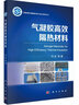 先驱体转化陶瓷纤维与复合材料丛书：气凝胶高效隔热材料 实拍图