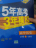 曲一线 高一上高中历史 必修1 岳麓版 2022版高中同步 5年高考3年模拟五三 新教材地区不适用 实拍图