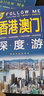 香港 澳门深度游Follow Me（第3版） 实拍图