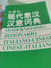 现代意汉汉意词典 晒单实拍图