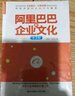 标杆企业研究经典系列：阿里巴巴的企业文化（第2版） 实拍图