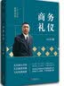 金正昆礼仪金说系列之服务礼仪 实拍图