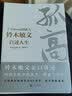 孤高：7-Eleven创始人铃木敏文自述人生 实拍图