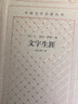 文字生涯（精装 网格本 人文社外国文学名著丛书） 小说 实拍图