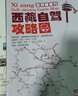 2025全新西部川藏线318自驾攻略地图219国道216丙察察线青藏新藏线路攻略图十大进藏路线87x57cm 西部+新疆+青甘+西藏+川渝（送放大镜） 实拍图