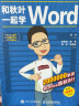 和秋叶一起学Word（第3版）（异步图书出品） 实拍图