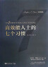 高效能人士的七个习惯（会员版）“七个习惯”阅读+理解+践行的整套解决方案，16小时轻松高质量完成整本书阅读 实拍图