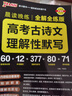 2026新版晨读晚练高考语文必背古诗文72篇古诗词60篇高考古代文化常识速记套装历史大事件年表高考英语3500词高中必备古诗文高一高二高三文言文理解性默写复习PASS绿卡图书 【组合】古诗文理解性默写 实拍图