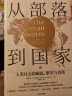 从部落到国家 人类社会的崛起、繁荣与衰落 中信出版社 实拍图