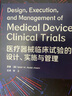 医疗器械临床试验的设计、实施与管理 实拍图