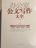 办公室公文写作大全 常用应用文写作实用指南公文写作格式与技巧一本通政府党政机关公文写作与处理 实拍图