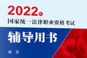 备考2024法考 国家统一法律职业资格考试辅导用书：商法法律出版社 可搭厚大瑞达众合法考 实拍图