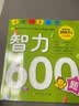 学前推荐系列 智力600题/学前必备升级版  实拍图