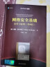网络安全基础：应用与标准（第6版）（清华计算机图书译丛） 实拍图