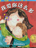 我爱你这么多绘本:妈妈选择奖金奖绘 精装儿童绘本书籍 妈妈的爱保护孩子一生,母爱亲情培养,宝宝早教启蒙图画故事书 幼儿园早教睡前图画故事书 实拍图