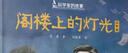 华罗庚的故事·阁楼上的灯光·科学家的故事  实拍图