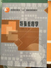 普通高等教育“十五”国家级规划教材：特殊教育学 实拍图