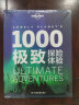 1000极致探险体验-LP孤独星球Lonely Planet旅行读物 实拍图