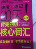 新东方 20天背完四级核心词汇（新大纲） 新大纲四级词汇 实拍图