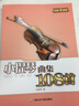 轻松学音乐：小提琴曲集108首 实拍图
