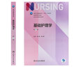 基础护理学第七版 人卫健康评估内科外科护理学导论本科基护第六版三基书教材书籍第7版 基护综合308考研资料人民卫生出版社【科目可选】 基础护理学 第7版 实拍图