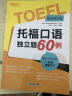 新东方 托福口语独立题60例 新东方俞敏洪老师推荐 实拍图