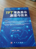 TFT液晶显示原理与技术 实拍图