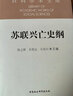苏联兴亡史纲 社科学术文库 苏联兴亡的历史进程 政治 军事 苏美冷战 苏联解体 实拍图
