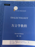 方言学教程(第2版) 实拍图