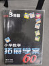 小学数学拓展学案60课 三年级（第五版）南大励学 小学数学奥数培优竞赛思维拓展训练 举一反三同步练习测试解题方法 实拍图