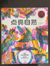 点亮自然（三色滤镜科普读物，探索世界十大神秘栖息地，寻找180种野生动物） 实拍图