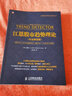 股票投资百年经典译丛：江恩股市趋势理论（专业解读版）（人邮普华出品） 实拍图
