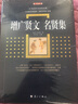 增广贤文·名贤集 实拍图
