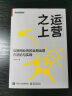 运营之上：互联网业务的全局运营方法论与实践(博文视点出品) 实拍图