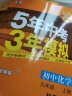 曲一线 初中化学 九年级上册 科粤版 2024版初中同步 5年中考3年模拟五三 实拍图