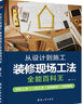 从设计到施工装修现场工法全能百科王（解锁60个工法技能，图解施工步骤，样式设计赏析） 实拍图