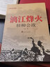 漓江烽火(桂柳会战)/经典战史回眸抗战系列 实拍图