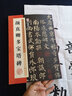 颜真卿祭侄文稿 湖北美术出版社 墨点字帖 编写 著 书籍 晒单实拍图