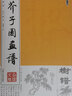 芥子园画谱 白话文版无删减芥子园画传王概著巢勋临本国画临摹画册树画谱工笔画技法写意画入门工具教程书 实拍图