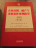 最高人民法院商事审判指导丛书：企业改制、破产与重整案件审判指导.6（增订版） 实拍图
