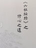 《六祖坛经》之修心之道/中华经典之道丛书 实拍图
