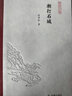 潮打石城（凤凰枝文丛）程章灿著 孟彦弘、朱玉麒主编  凤凰出版社（原江苏古籍出版社） 实拍图